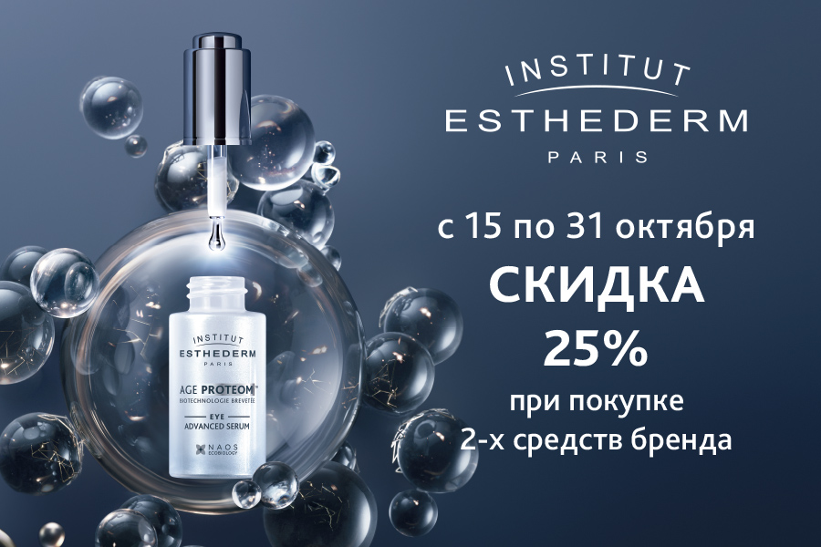 15-31 октября Institut Esthederm: при покупке 2 продуктов скидка 25%
