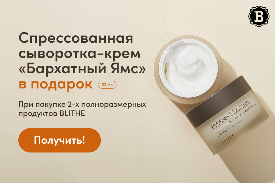 Подарок при покупке 2-х полноразмерных продуктов  Blithe