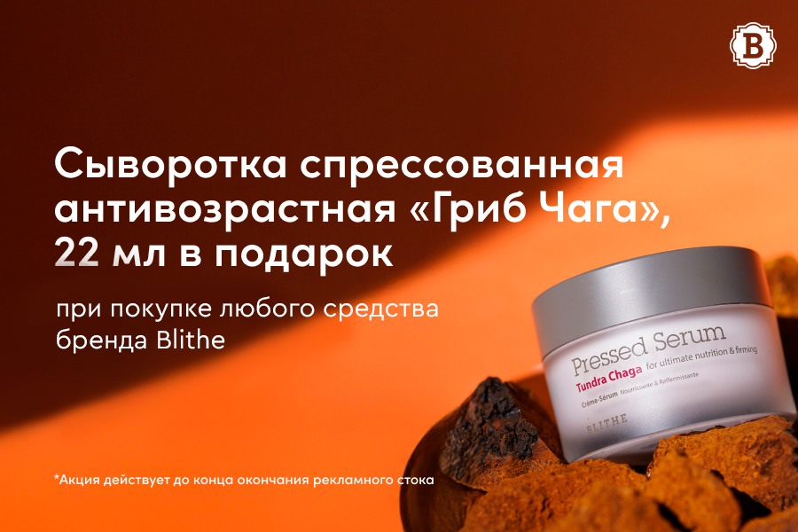 Blithe подарок при покупке любого средств бренда