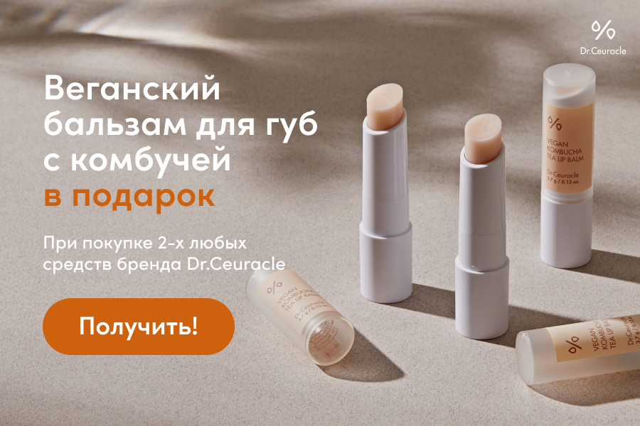 Подарок при покупке 2-х товаров Dr. Ceuracle