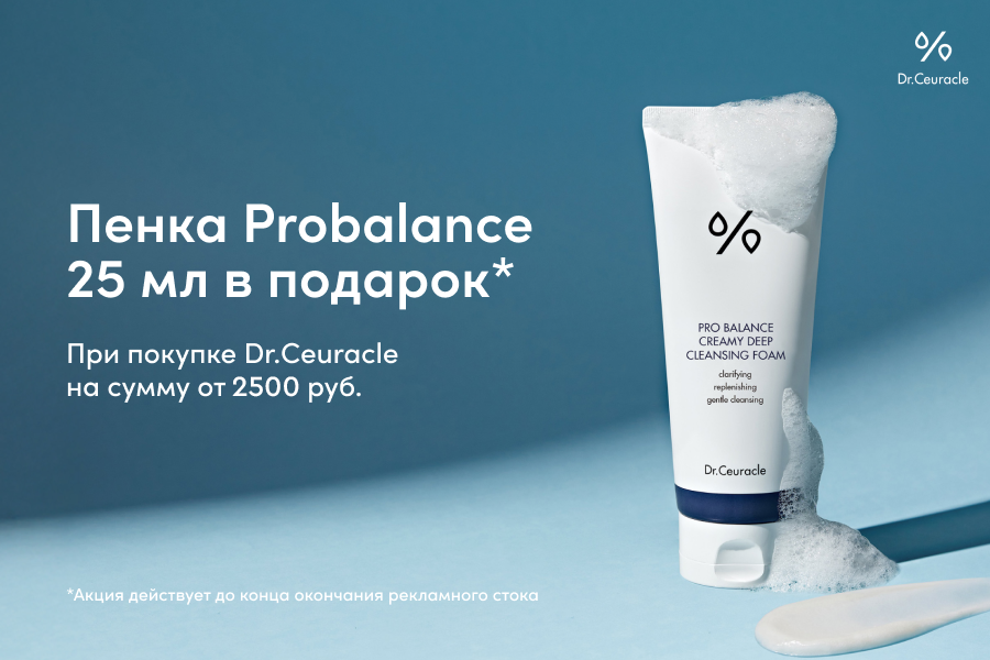 Dr. Ceuracle подарок при покупке средств бренда от 2500