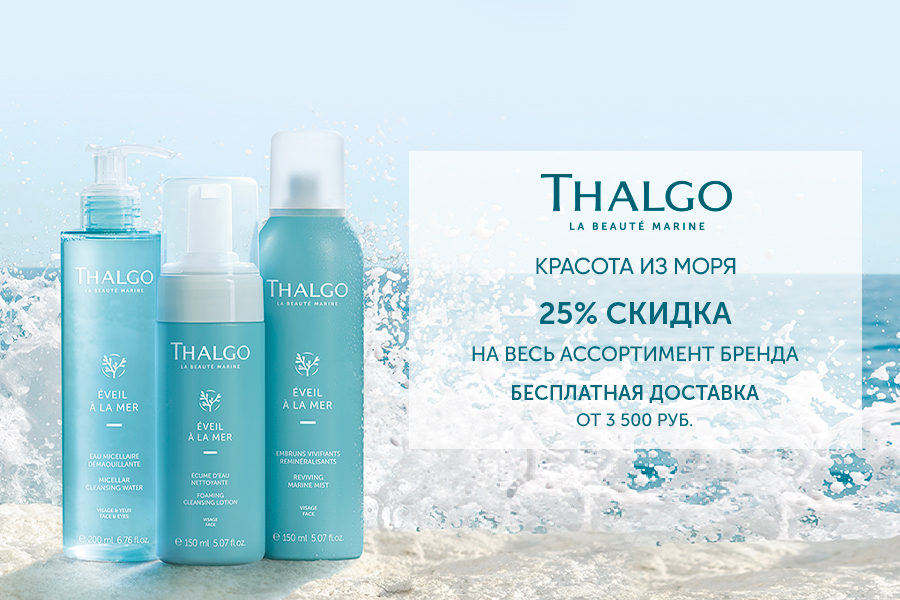 15-31 мая -25% на весь ассортимент Thalgo
