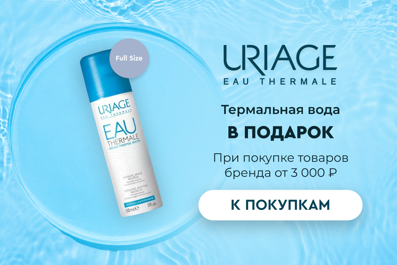 Uriage подарок от 3000р