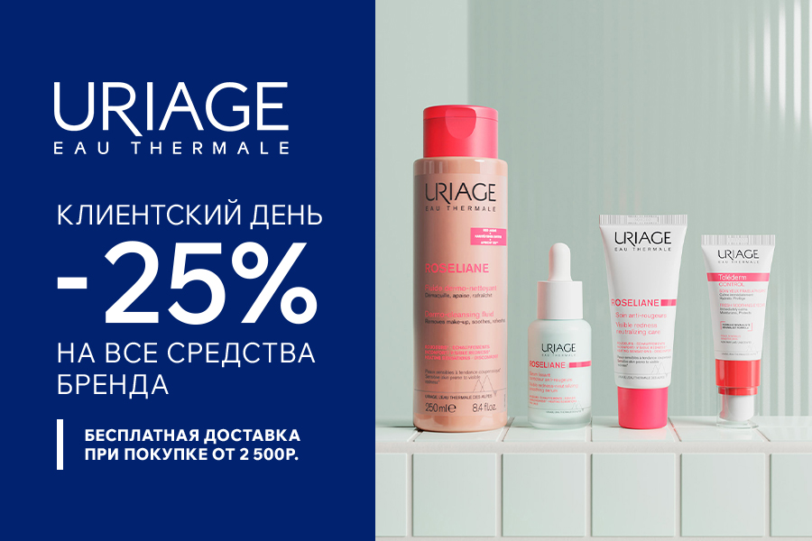 17-19 ноября Дни марки Uriage -25%+БД от 2500р