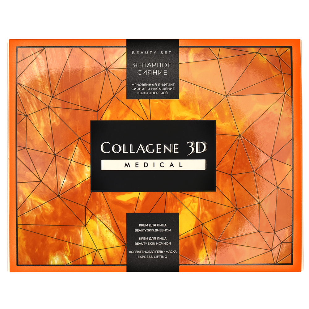 Collagene 3D Подарочный набор "Янтарное сияние" (Гель-маска Express Lifting, 30 мл + Крем дневной Beauty Skin, 30 мл + Крем ночной Beauty Skin, 30 мл) (Collagene 3D, Beauty Skin)