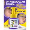 Очищающая пенка-актив, 200 мл