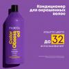 Кондиционер с антиоксидантами для окрашенных волос, 1000 мл