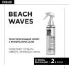 Текстурирующий спрей Beach Waves, 150 мл