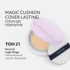 Тональный крем-кушон Magic Cushion Cover Lasting SPF50+/PA+++, 15 г