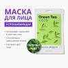 Тканевая маска для лица Green Tea