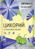 Растворимый напиток &quot;Цикорий&quot;, 15 г