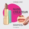 Губная помада Nude Createur
