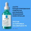 Ультраконцентрированная сыворотка для проблемной кожи против несовершенств и постакне, 50 мл