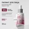 Омолаживающий пилинг 15% с пептидами, 30 мл