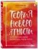 Теория невероятности. Как мечтать, чтобы сбывалось, как планировать, чтобы достигалось, Татьяна Мужицкая