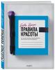 Правила красоты. Все, что тебе нужно знать о здоровых привычках, идеальной коже и безупречном макияже, Бобби Браун