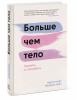 Больше чем тело. Принять и полюбить, Лекси Кайт, Линдси Кайт