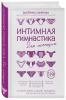 Интимная гимнастика для женщин, Екатерина Смирнова