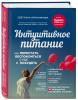 Интуитивное питание: как перестать беспокоиться о еде и похудеть, Бронникова С.