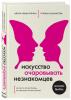 Искусство очаровывать незнакомцев. Как вести легкие беседы, не переходя личные границы, Айнур Зиннатуллин и Татьяна Шахматова