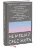 Не мешай себе жить. Как справиться со страхом, обидой, чувством вины, прокрастинацией и другими, Марк Гоулстон, Филип Голдберг