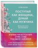 Поступай как женщина, думай как мужчина. И другие бестселлеры Стива Харви под одной обложкой, Харви Стив