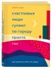 Счастливые люди гуляют по городу просто так. Как научиться жить не спеша, Эрика Оуэн