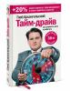 Тайм-драйв. Как успевать жить и работать, Глеб Архангельский