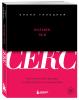 Больше, чем секс. Как понять себя, партнера и найти свой путь к удовольствию, Елена Галецкая