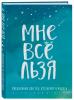 Мне все льзя. Ежедневник для тех, кто верит в чудеса