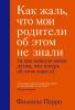 Как жаль, что мои родители об этом не знали (и как повезло моим детям, что теперь об этом знаю я), Филиппа Перри