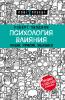 Психология влияния. Внушай, управляй, защищайся, Роберт Чалдини