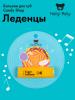 Бальзам для губ Candy Shop &quot;Леденцы&quot;, 4,8 г