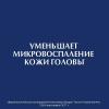 Успокаивающий тоник для кожи головы, 100 мл