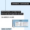 Программа Aminexil Advanced от выпадения волос, 10 ампул х 6 мл
