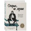 Старше, но лучше. Искусство взрослеть, не старея, Каролин де Мегре, Софи Мас