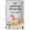 Все взрослые несчастны. 20 уроков по обретению внутренней гармонии, Кара Линн