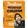 Дневник Бешеной Сушки. Курс для самостоятельных тренировок, Василий Смольный