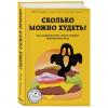 Сколько можно худеть? Как неправильные мысли мешают правильному весу, Надя Германн