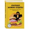 Сколько можно худеть? Как неправильные мысли мешают правильному весу, Надя Германн