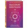 Высокие вибрации. Книга о работе над собой для положительных изменений в жизни, Валерий Михайлычев