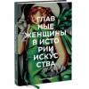 Главные женщины в истории искусства. Ключевые работы, темы, направления, достижения, Сьюзи Ходж