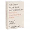 Как быть взрослым в отношениях. 5 ключей к осознанной любви, Дэвид Ричо