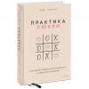 Практика любви. Осознанный подход к восстановлению и развитию отношений, Лэйр Торрент