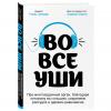 Во все уши. Про многозадачный орган, благодаря которому мы слышим, сохраняем рассудок и держим равновесие, Зюндер Т., Борта А.