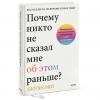 Почему никто не сказал мне об этом раньше? Проверенные психологические инструменты на все случаи жизни, Джули Смит