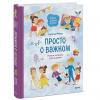 Просто о важном. Вместе с Мирой и Гошей. Учимся понимать себя и других, Наталья Ремиш