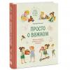 Просто о важном. Новые истории про Миру и Гошу. Вместе находим выход из сложных ситуаций, Наталья Ремиш