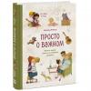 Просто о важном. Про Миру и Гошу. Вместе ищем ответы на сложные вопросы, Наталья Ремиш