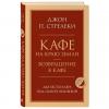 Кафе на краю земли. Возвращение в кафе. Два бестселлера под одной обложкой, Джон П. Стрелеки